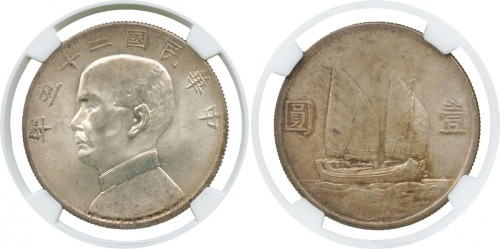 孙像船洋民国23年壹圆普通 NGC MS 64