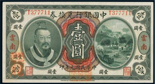 民国元年（1912年）中国银行兑换券云南壹圆