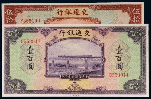 民国三十年（1941年）交通银行伍拾圆、壹百圆（各一枚）