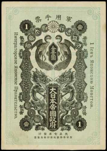 大正七年日本帝國軍用手票金壹圓