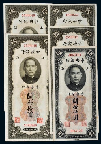民国十九年（1930年）中央银行关金连号纸币一组五枚