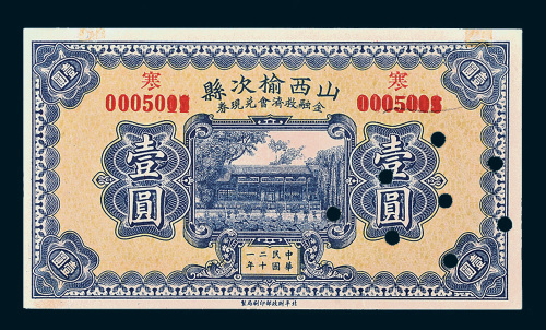 民国二十一年（1932年）山西榆次县金融救济会兑现券壹圆