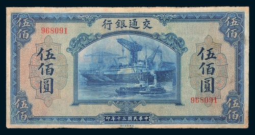 民国三十年（1941年）交通银行伍佰圆