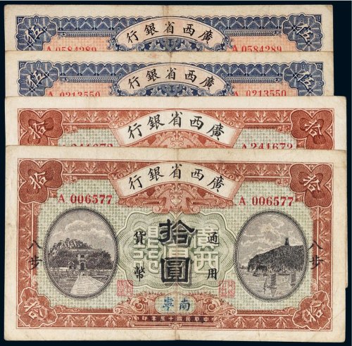 民国十五年（1926年）广西省银行纸币（一组四枚）
