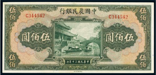 民国三十年（1941年）中国农民银行伍佰圆