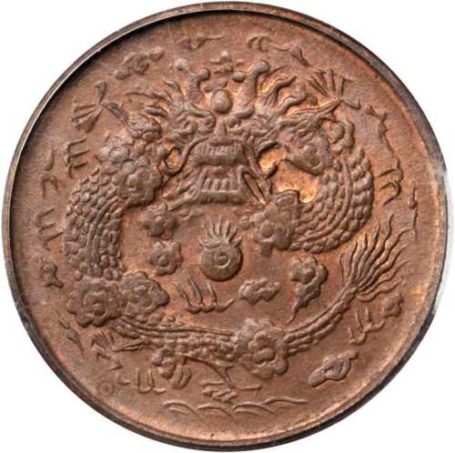 丙午浙字大清铜币二文 PCGS MS 64
