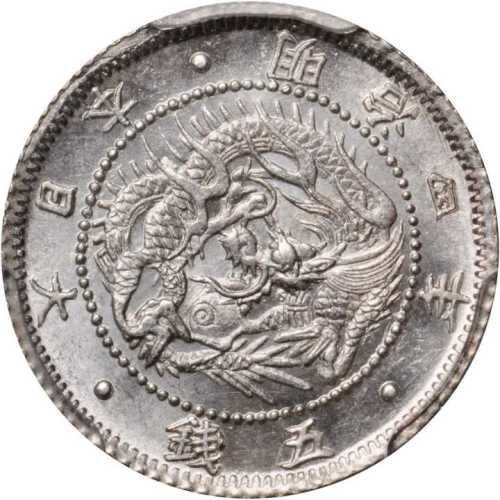 明治四年五钱 PCGS MS 65