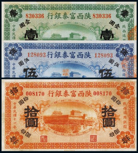 民国十一年（1922年）陕西富秦银行壹圆、伍圆、拾圆各一枚