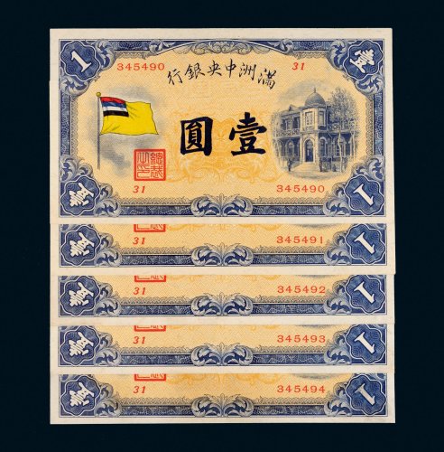 满洲中央银行壹圆五枚连号