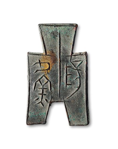 “渔阳”方足布