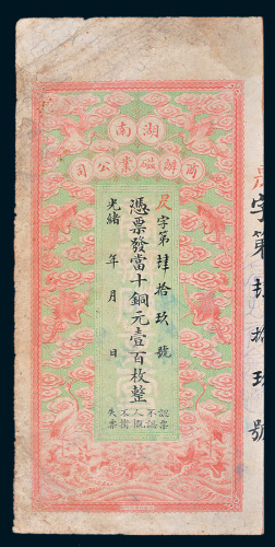 光绪年湖南商办磁业公司当十铜元壹百枚