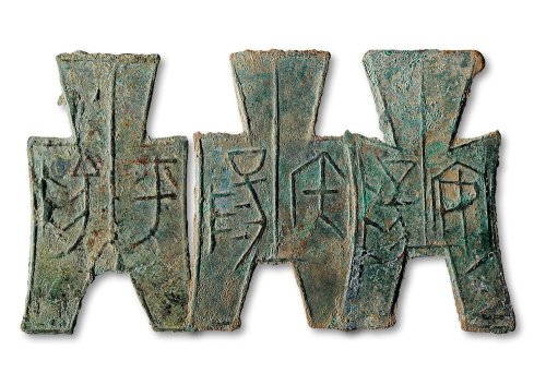 “安阳”、“平阳”、“宅阳”方足布一组三枚