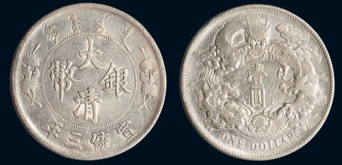 宣统三年（1911年）大清银币壹圆（LM37）