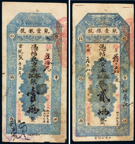 宣统二年（1910年）聚丰银号京平松江银壹两、贰两（各一枚）