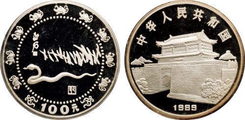 1989年中国人民银行发行己巳（蛇）年生肖银币