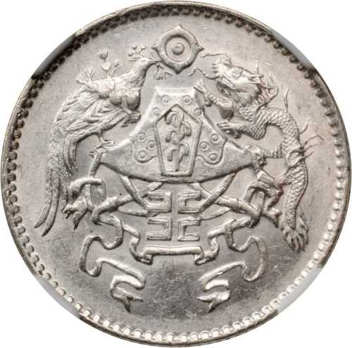 龙凤民国15年贰角 NGC MS 63