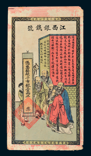 光绪年江西银钱号壹两