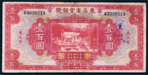 民国十八年（1929年）东三省官银号东三省壹百圆