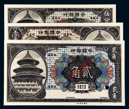 1918年中国银行哈尔滨伍分、壹角、贰角样票各一枚