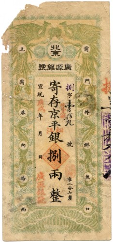 宣统年北京广源银号捌两 八品