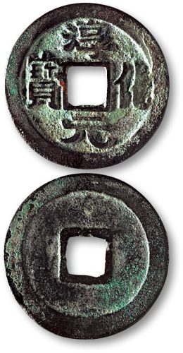 淳化元宝