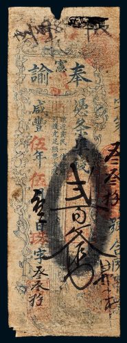 咸丰五年（1855年）福建和泰奉谕宪凭条准钱贰百文