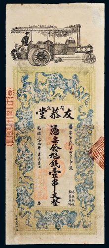 光绪三十四年（1908年）湖南符记友恭堂壹串文