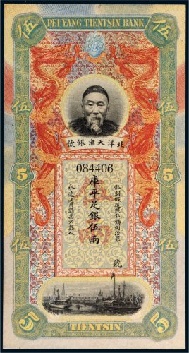 北洋天津银号李鸿章像库平足银伍两
