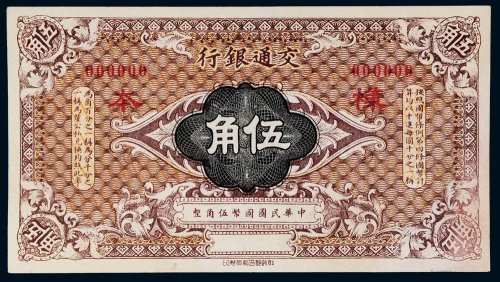 民国交通银行伍角样票