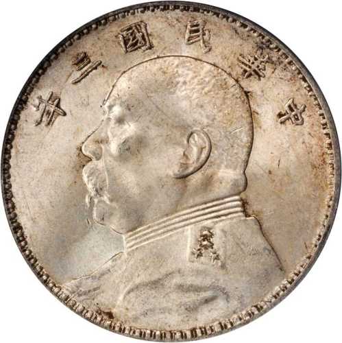 袁世凯像民国三年壹圆 PCGS MS 63