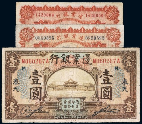 民国十四年（1925年）边业银行纸币（一组三枚）