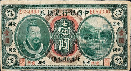 民国元年（1912年）中国银行兑换券贵州壹圆