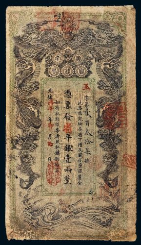 光绪丙午年（1906年）湖南官钱局省平银壹两