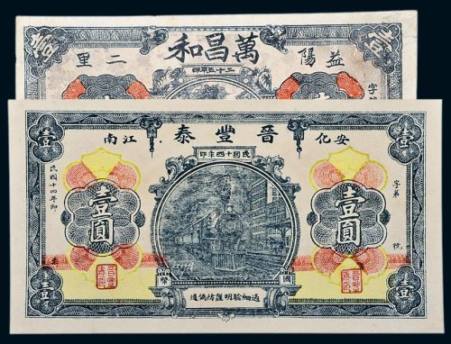 民国十四年晋丰泰、二十五年万昌和壹圆各一枚