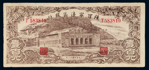 民国三十一年（1942年）陕甘宁边区银行壹百元