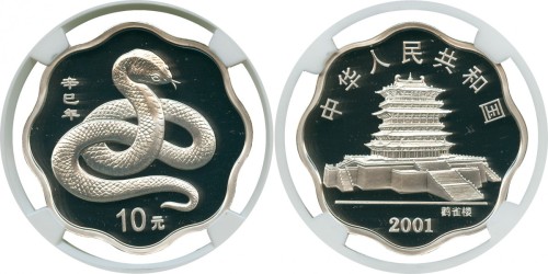 2001年蛇年纪念银币10元 NGC PF 69