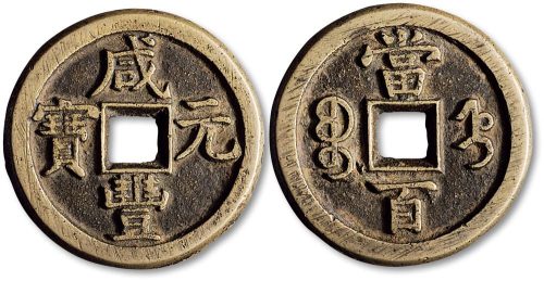 咸丰元宝宝直局当百