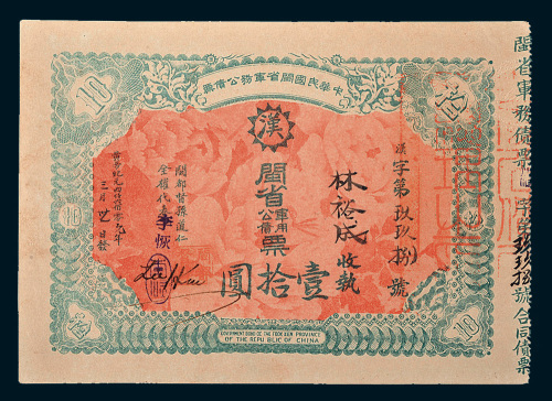 1912年中华民国闽省军务公债票壹拾圆
