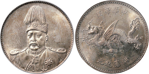 1916年袁世凯像中华帝国洪宪纪元飞龙纪念银币（LM942）