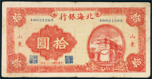 民国三十二年（1943年）北海银行山东拾圆