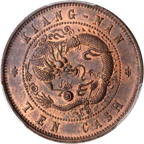 乙巳江南省造光绪元宝十文合背 PCGS MS 65