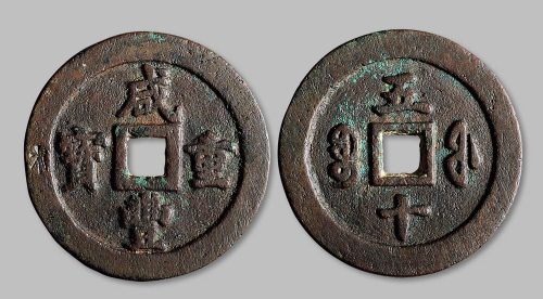 咸丰重宝宝福局五十