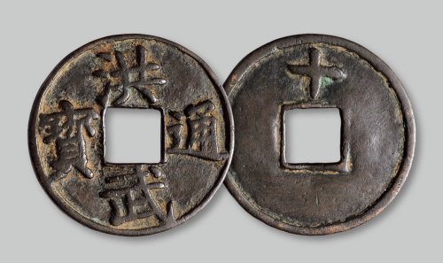 洪武通宝背“十”