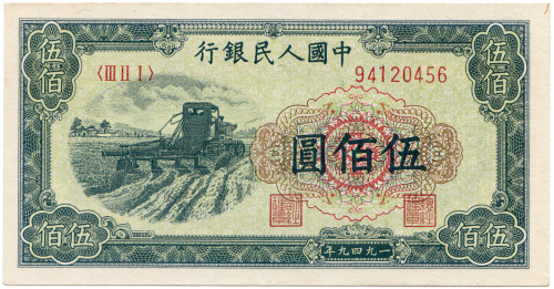 1949年中国人民银行伍佰圆 八品