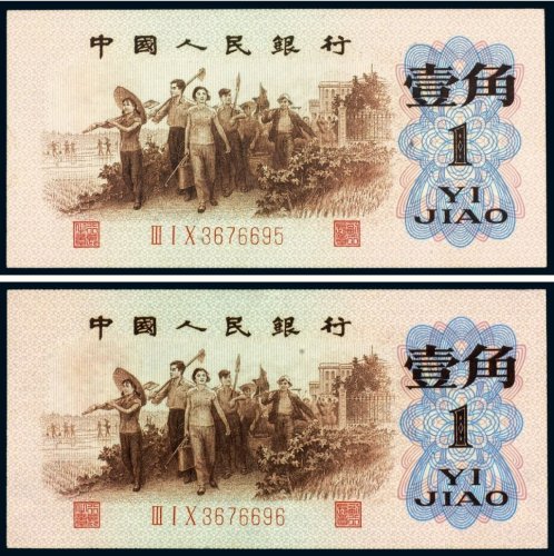 第三版人民币壹角背绿水印（二枚连号）