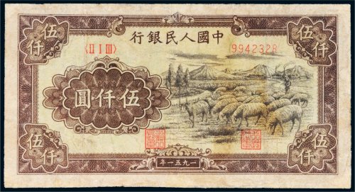 第一版人民币伍仟圆牧羊