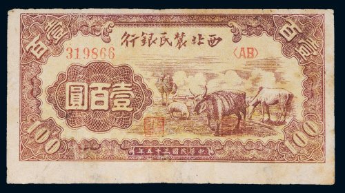 民国三十五年（1946年）西北农民银行壹百圆