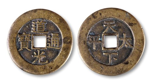 道光通宝背“天下太平”