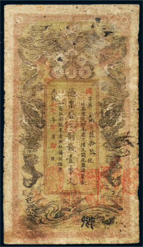 光绪丙午年（1906年）湖南官钱局壹串文