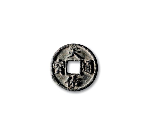 元末·张士诚，“天佑通宝”背“三”